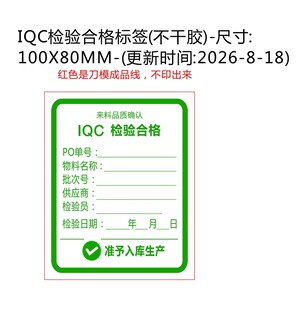 IQC合格标签