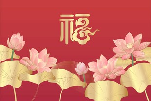 荷花福字背景