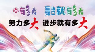 励志展板