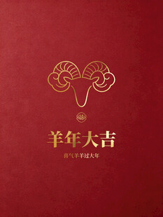 羊年吉祥喜庆红色背景图