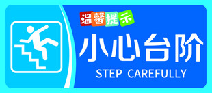 小心台阶