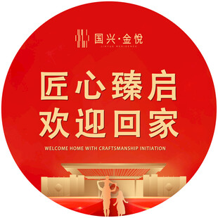 匠心臻启欢迎归家海报