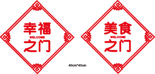 幸福美食之门装饰图案