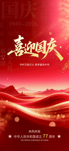 喜迎国庆海报设计