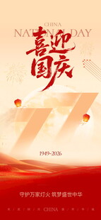 喜迎国庆宣传海报