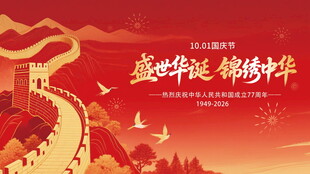 盛世华诞锦绣中华