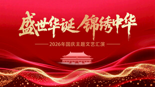 盛世华诞锦绣中华背景图