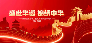 盛世华诞锦绣中华图景