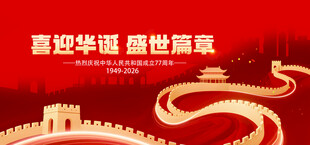 盛世华诞展现长城辉煌