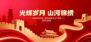 国庆77周年 