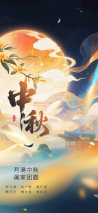 中秋佳节月夜美景