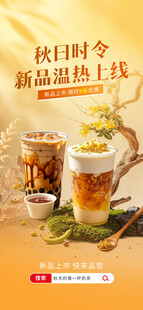 秋日时令新品奶茶上线