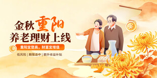 金秋重阳养老理财上线