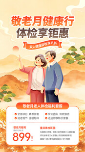 老年健康体检享899优惠
