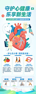 守护心脏健康宣传海报