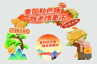 重阳敬老活动宣传元素