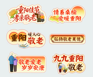 重阳敬老宣传素材集合