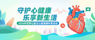 守护心脏健康享新生活