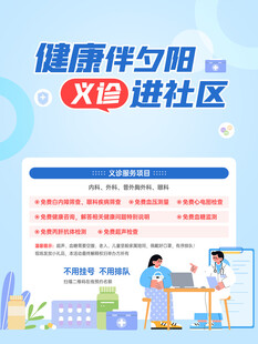 健康义诊进社区宣传海报