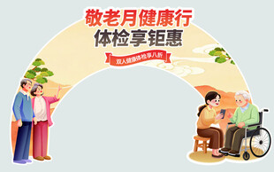 敬老月健康体检优惠活动