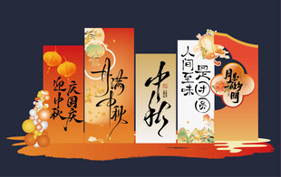 中秋 