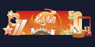 中秋国庆 