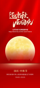 中秋国庆 