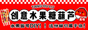 创意水果糖葫芦