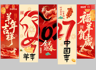 羊年新年春节美陈物料条幅