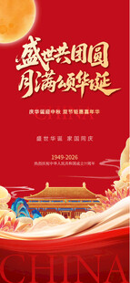 国庆中秋节美陈物料主画面海报