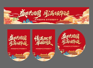 国庆中秋节美陈物料条幅地贴
