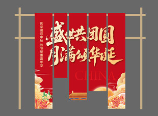 国庆中秋节美陈物料主视觉挂布