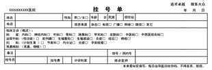 医院挂号单联单
