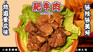 重庆火锅耙牛肉