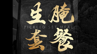 黑金盛宴套餐图