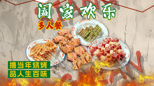 烤串多人餐