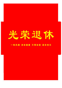 光荣退休证书封面