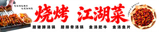 江湖烧烤美食宣传图