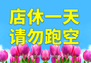店休通知 请勿跑空