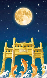 中秋祭月 鲤鱼跃龙门