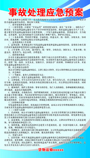 事故处理应急预案