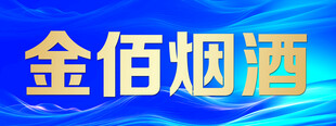 金佰烟酒标识