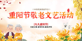 重阳节晚会