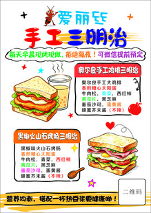 爱丽欧手工三明治宣传海报