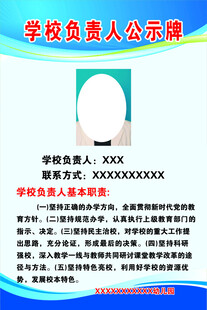学校负责人公示栏
