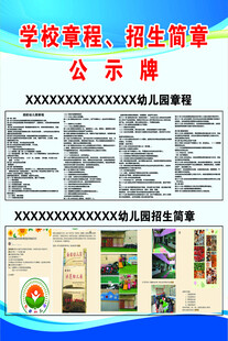 学校幼儿园章程 招生简章公示栏