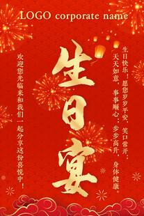 生日宴海报