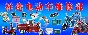 电动车维修服务部门头牌