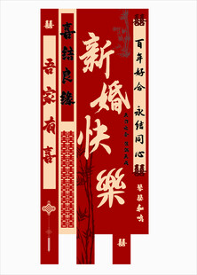 新婚快乐喜庆条幅