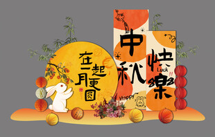 中秋快乐打卡背景 中秋节氛围 